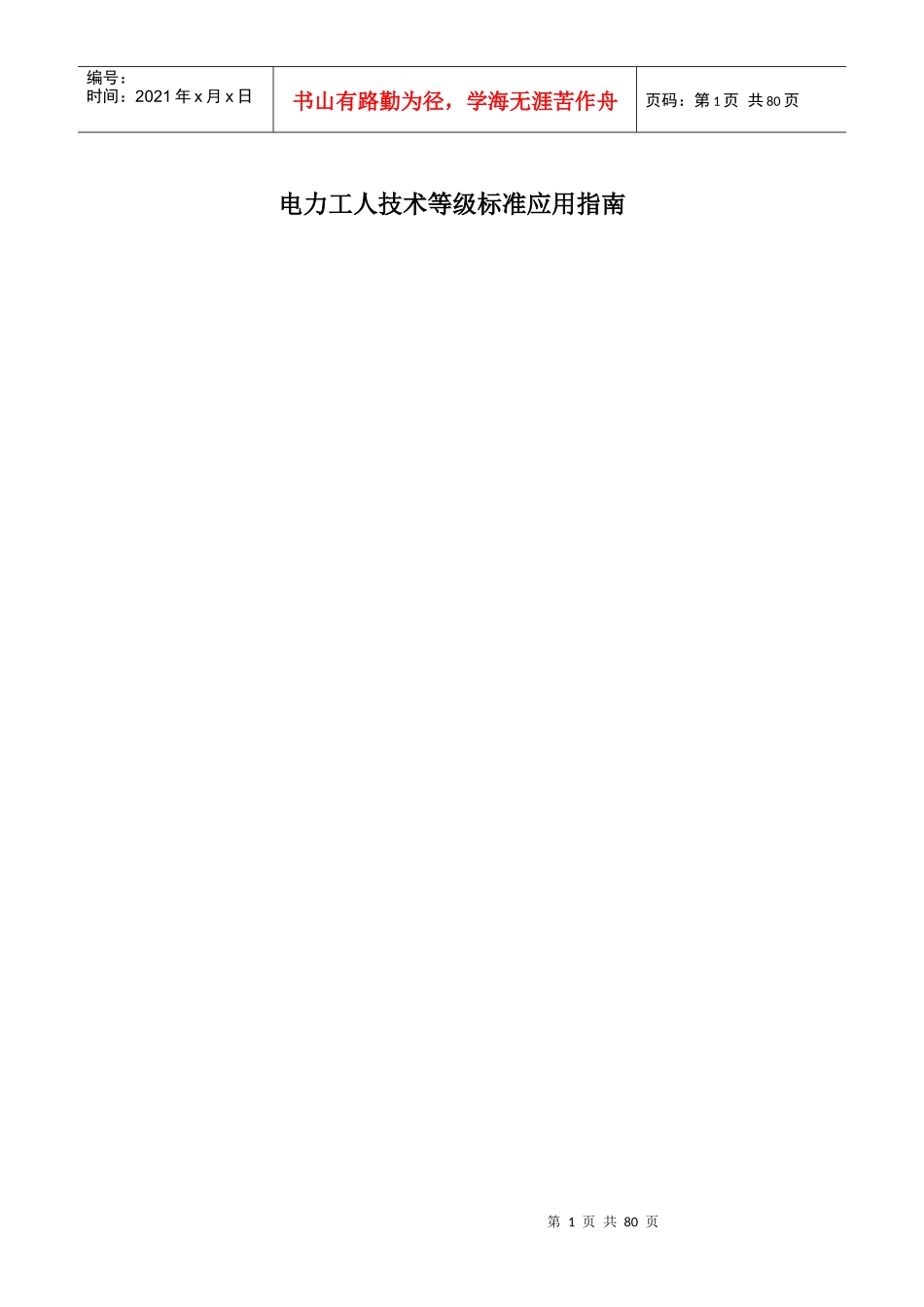 电力工人技术等级标准应用指南_第1页