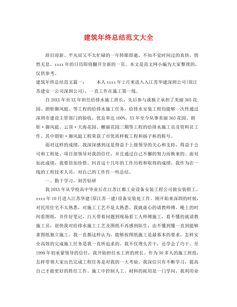 建筑年终总结范文大全 _第1页