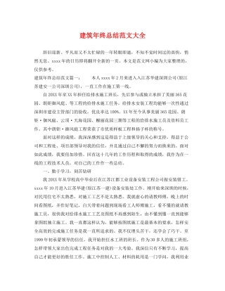 建筑年终总结范文大全 