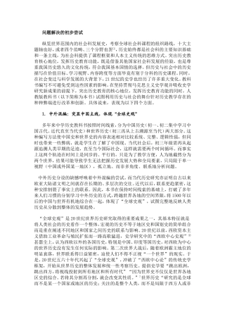 历史与社会问题解决的初步尝试