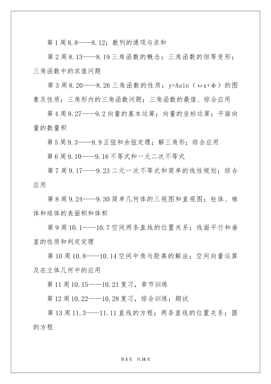 高三数学教学参考计划4篇_第3页