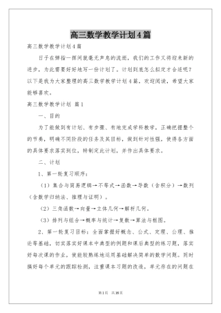 高三数学教学参考计划4篇