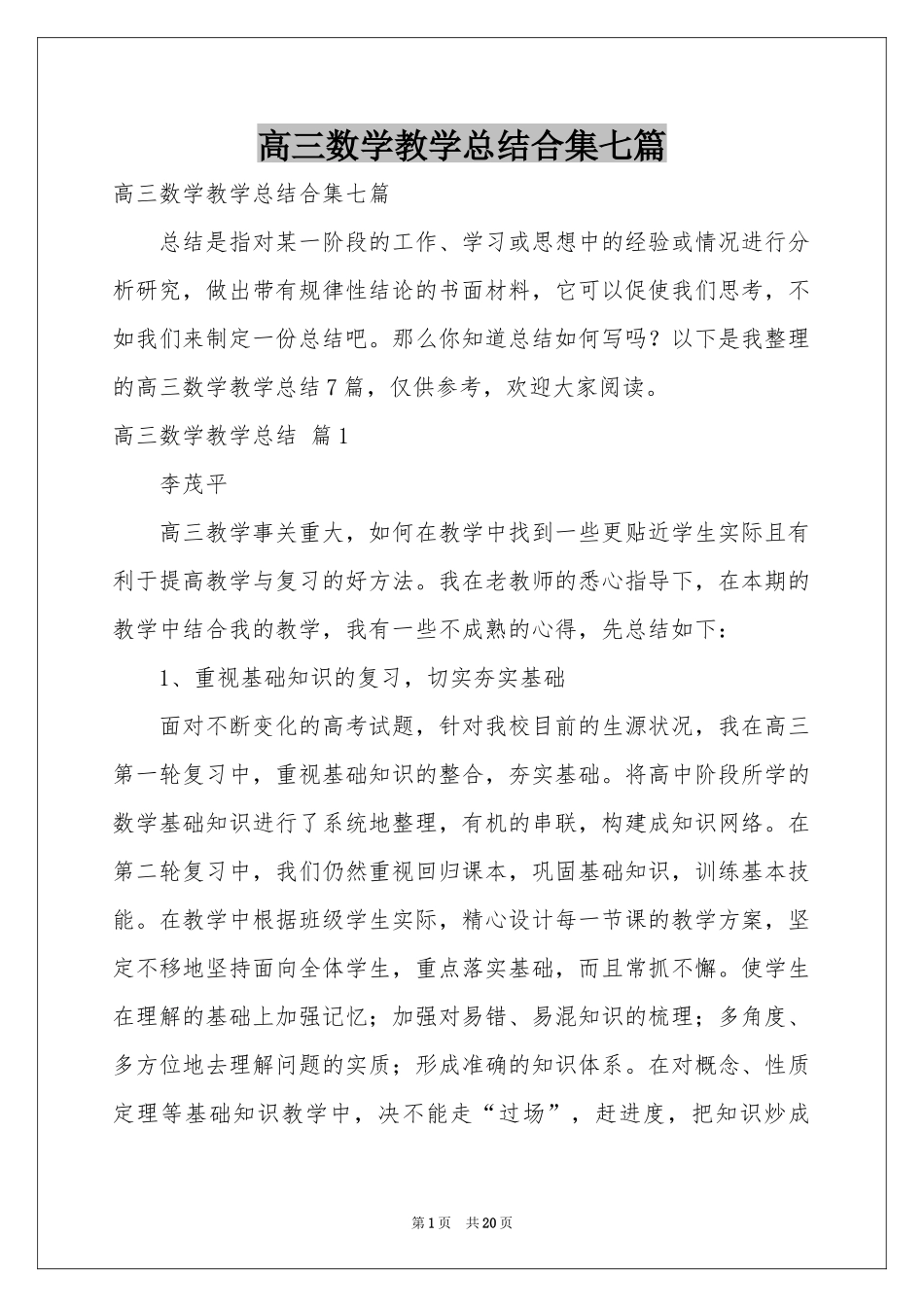 高三数学教学参考总结合集七篇_第1页