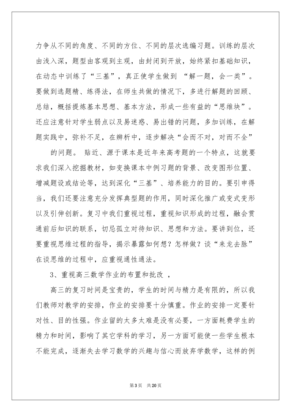 高三数学教学参考总结合集七篇_第3页
