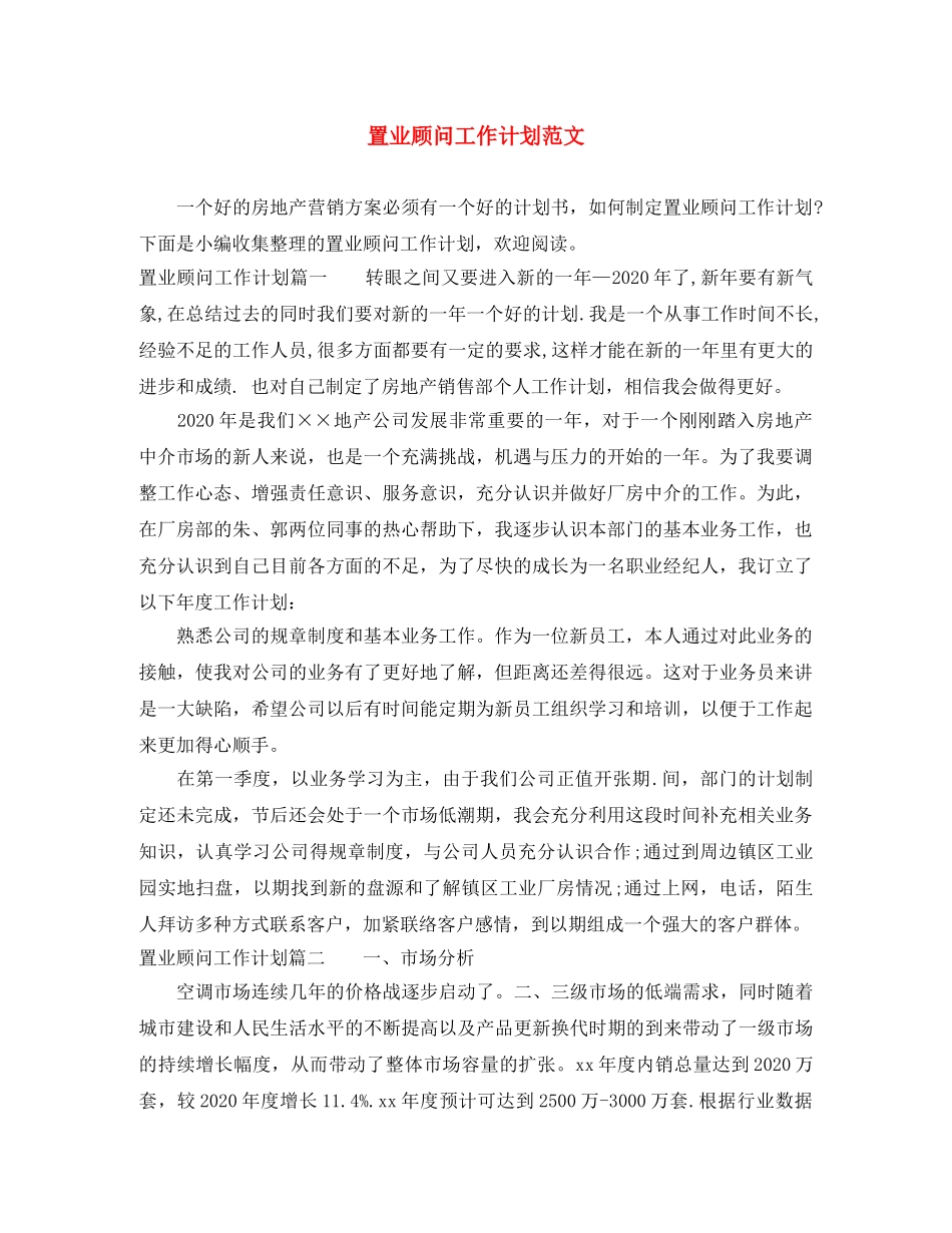 置业顾问工作计划范文 _第1页