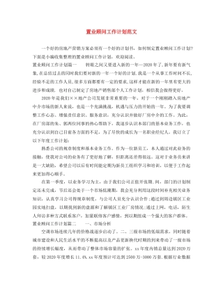 置业顾问工作计划范文 