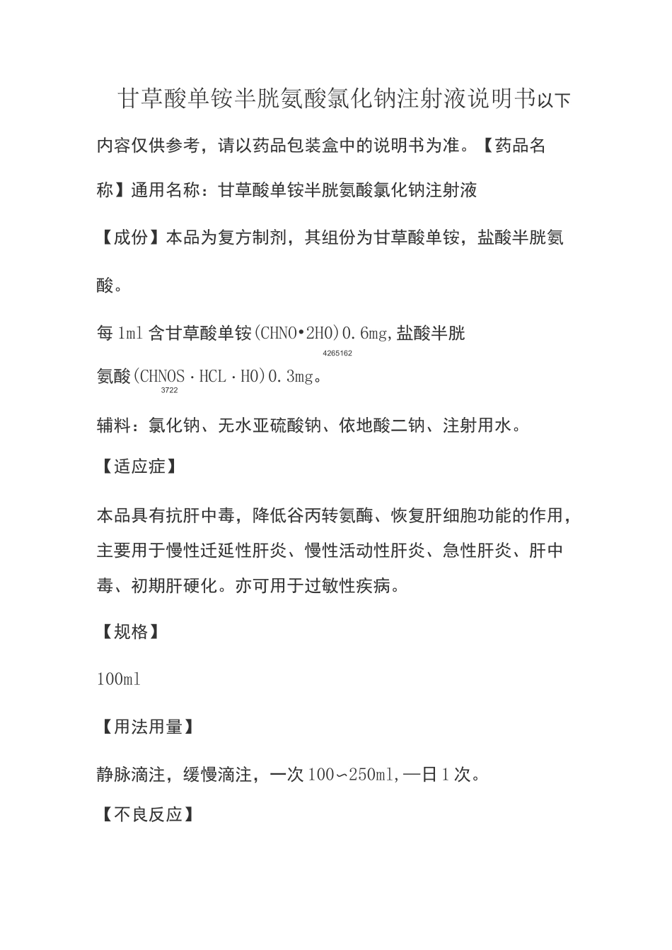 甘草酸单铵半胱氨酸氯化钠注射液说明书_第1页