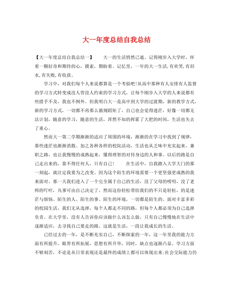 大一年度总结自我总结 _第1页