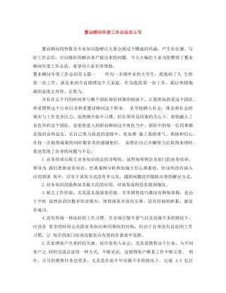 置业顾问年度工作总结怎么写 