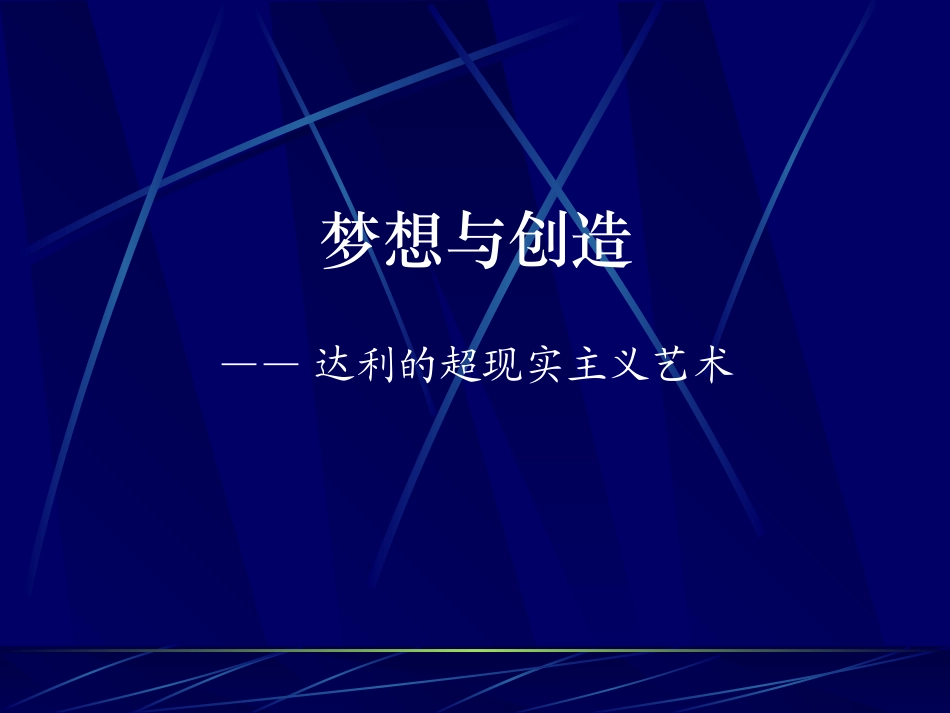 达利《梦想与创造》_第1页