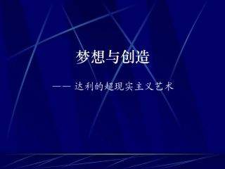 达利《梦想与创造》