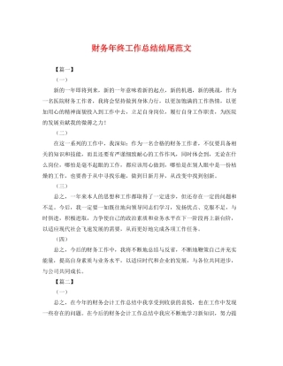 财务年终工作总结结尾范文 
