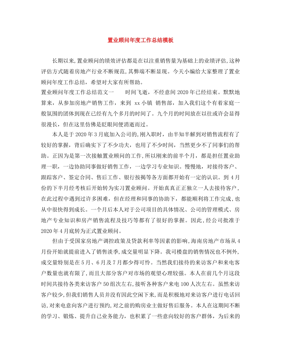 置业顾问年度工作总结模板 _第1页