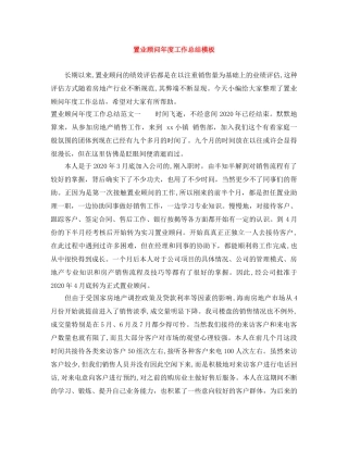 置业顾问年度工作总结模板 