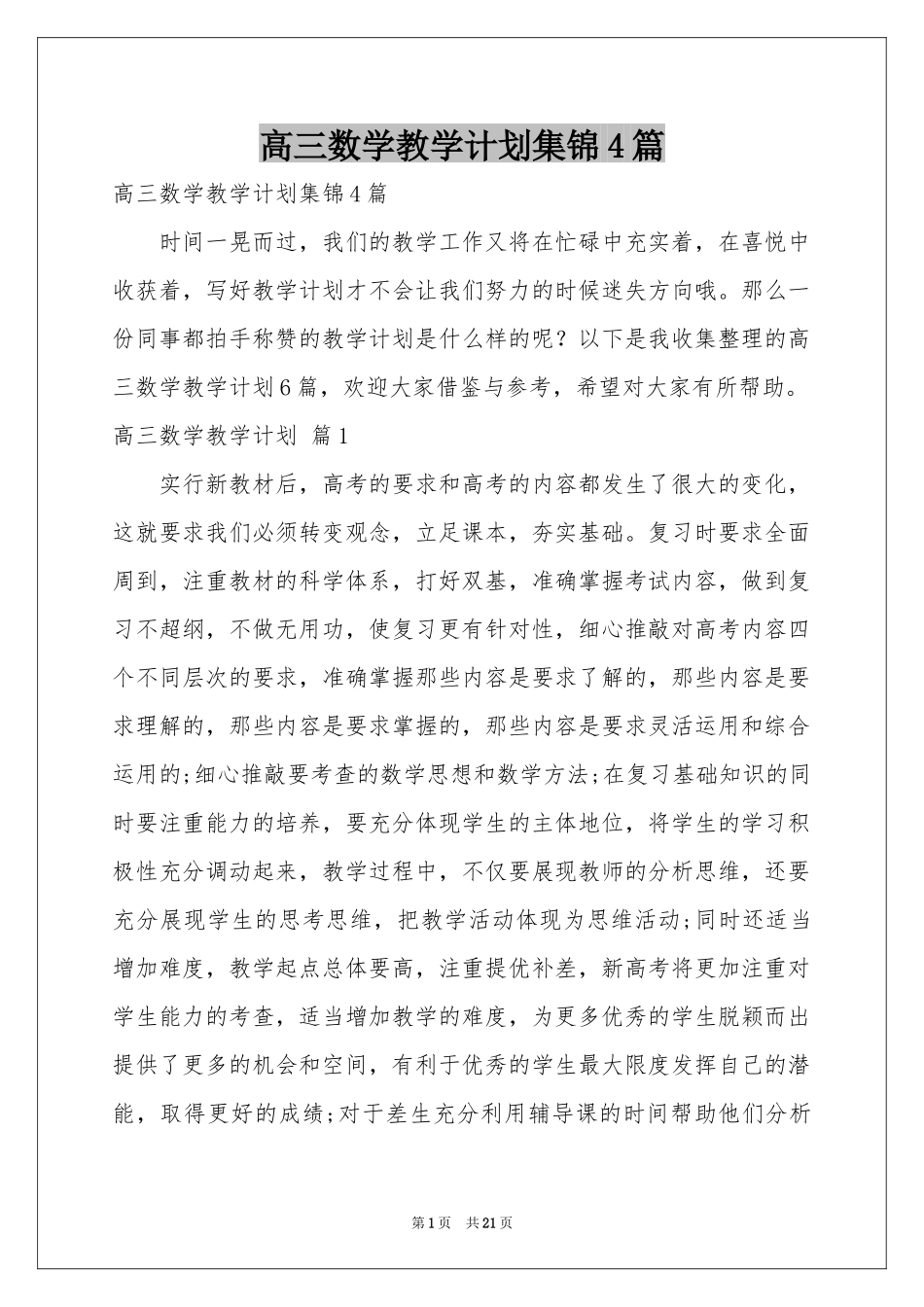 高三数学教学参考计划集锦4篇_第1页