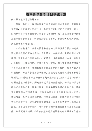 高三数学教学参考计划集锦4篇