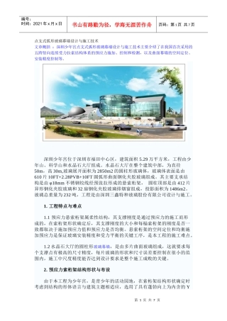 深圳少年宫点支式弧形玻璃幕墙设计与施工技术