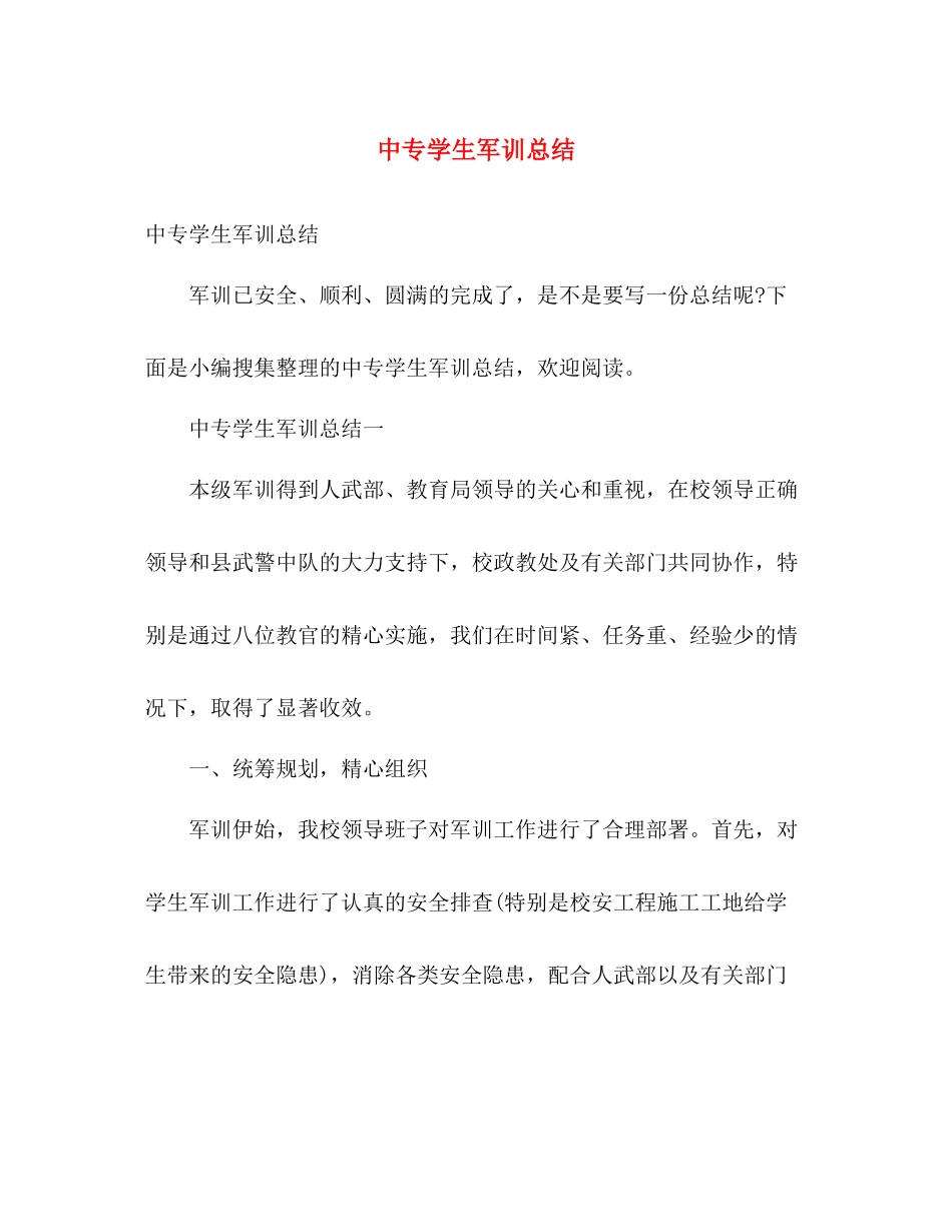 中专学生军训总结 _第1页