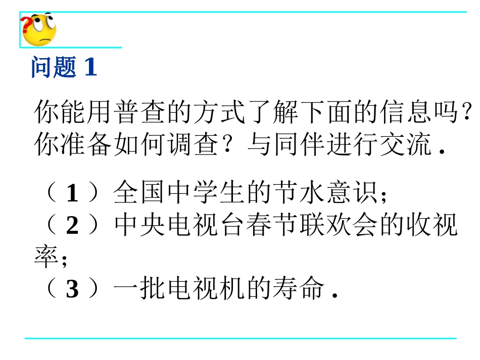 普查与抽样调查 ()_第3页