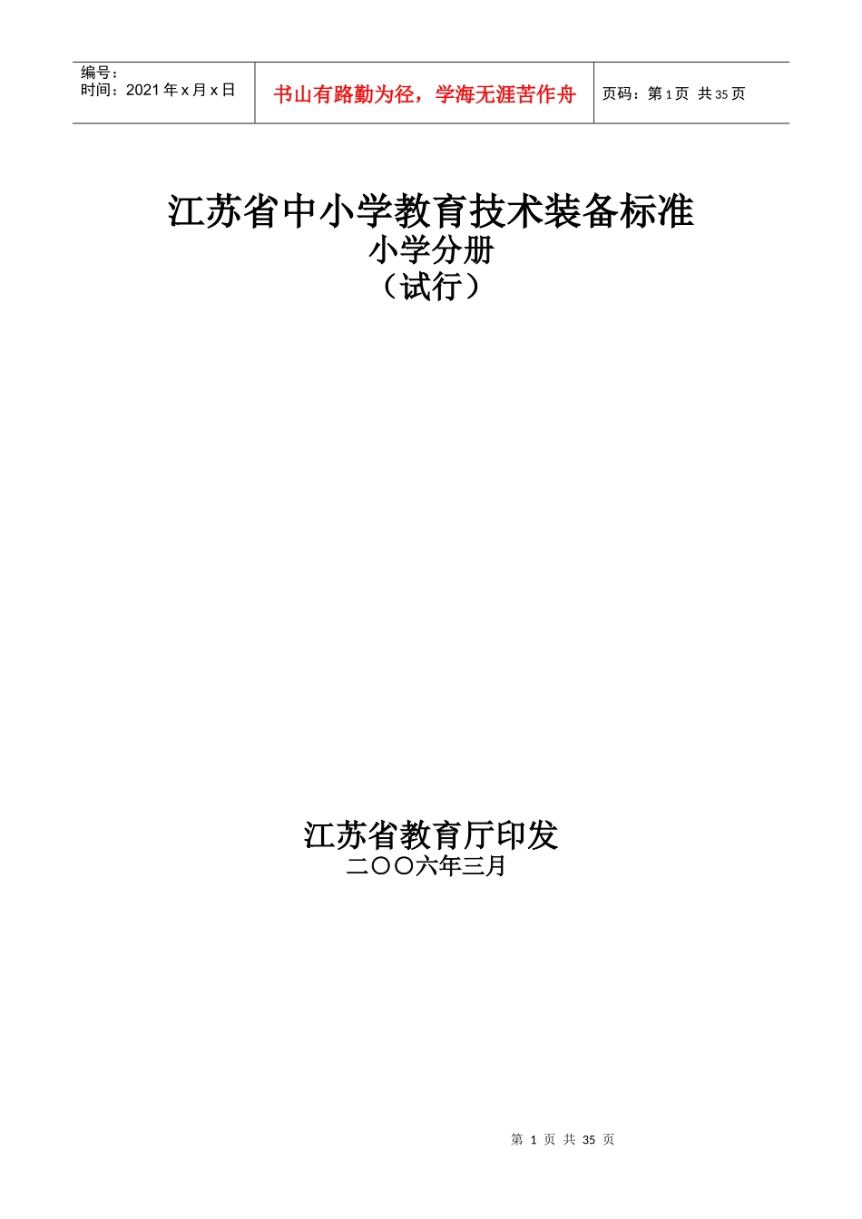 江苏省小学教育技术装备标准(试行)_第1页