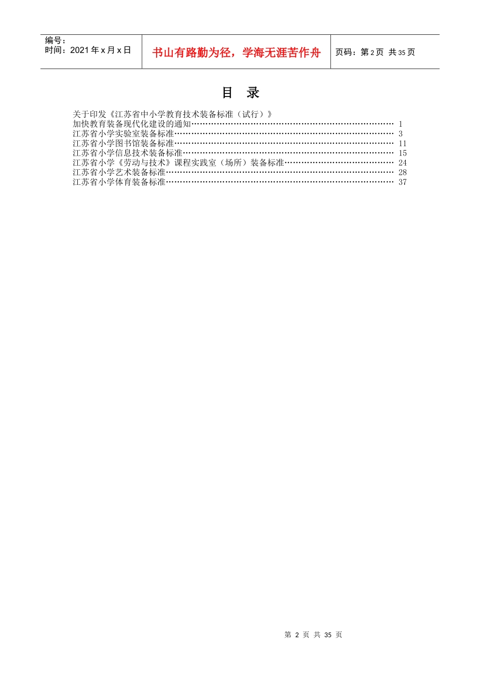 江苏省小学教育技术装备标准(试行)_第2页