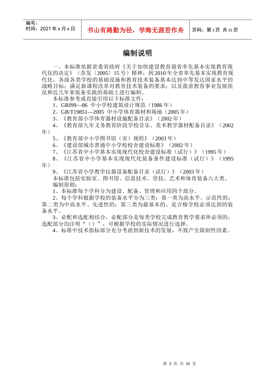 江苏省小学教育技术装备标准(试行)_第3页