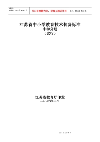 江苏省小学教育技术装备标准(试行)