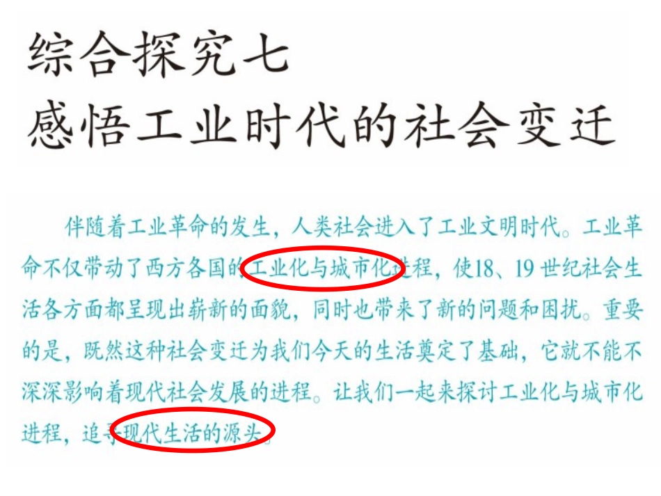 综合探究七-感悟工业时代的社会变迁_第1页