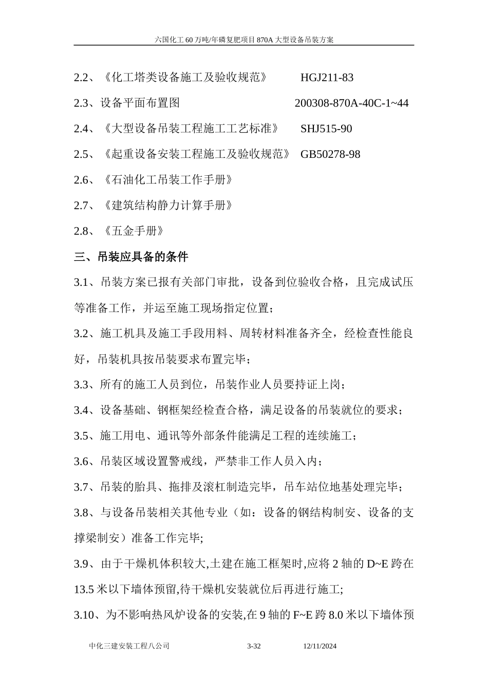 大型设备吊装方案69213142_第3页