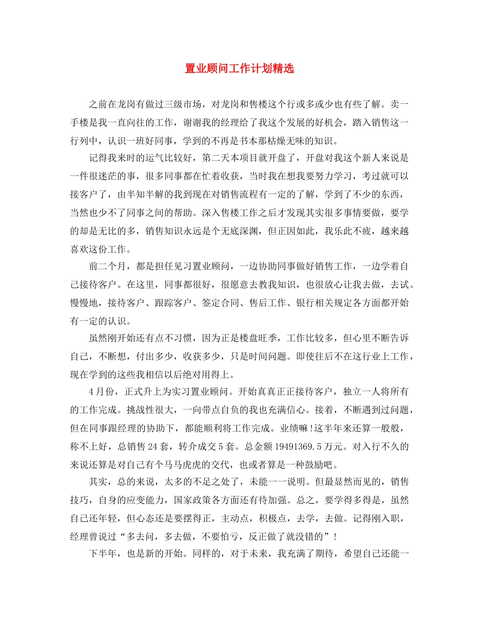 置业顾问工作计划精选 _第1页