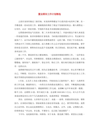 置业顾问工作计划精选 