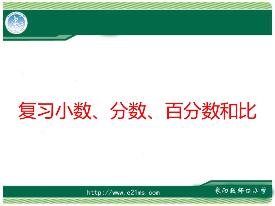 小数、分数、百分数、比练习_第1页