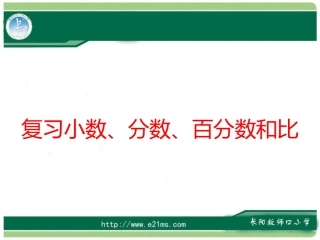 小数、分数、百分数、比练习