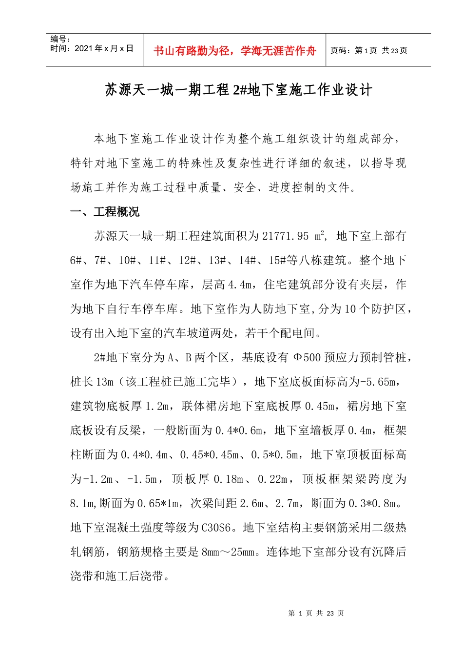 苏源天一城地下室施工作业设计_第1页