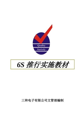 6s推行培训教材