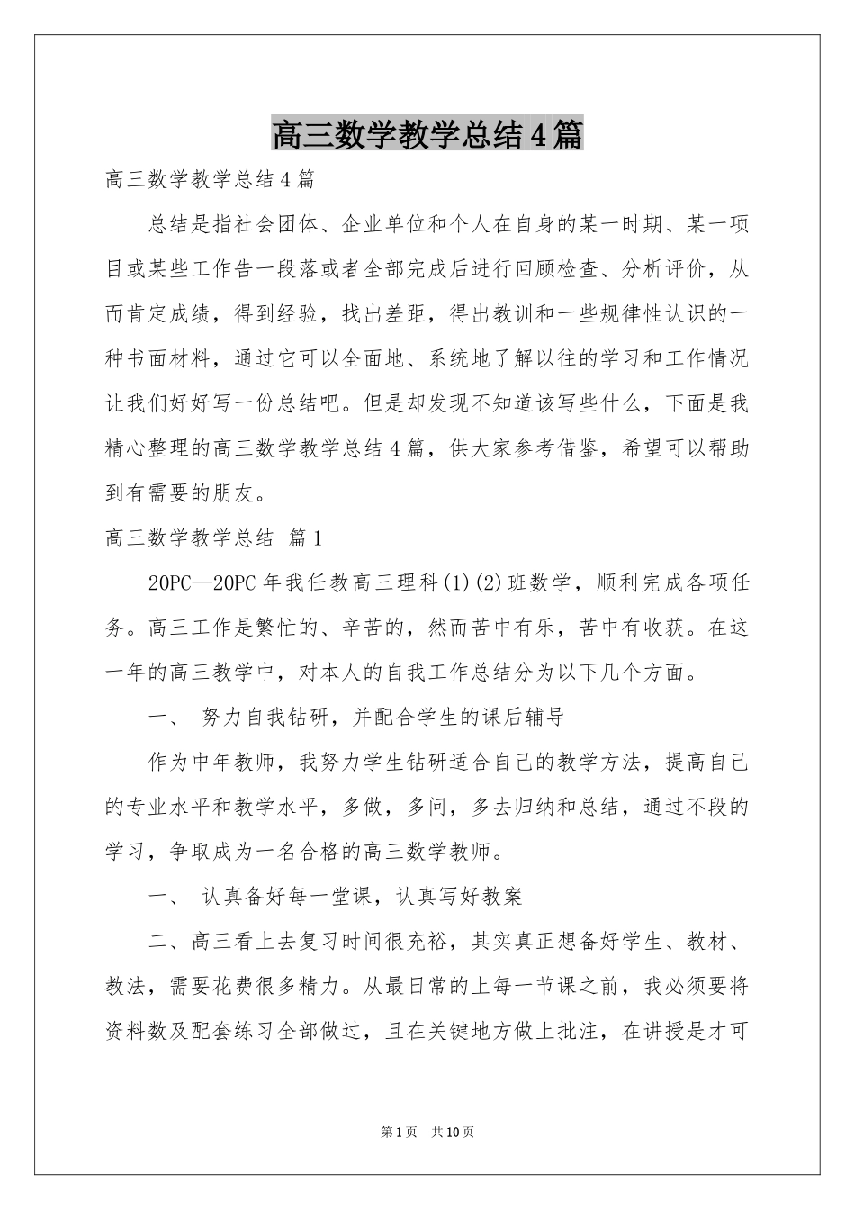 高三数学教学参考总结4篇_第1页