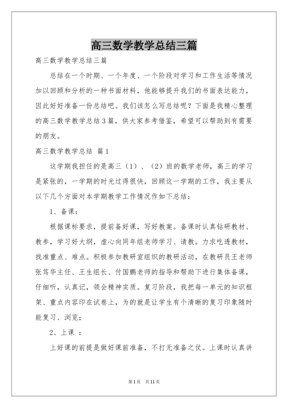 高三数学教学参考总结三篇_第1页