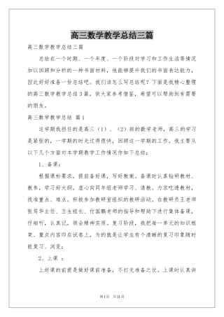高三数学教学参考总结三篇