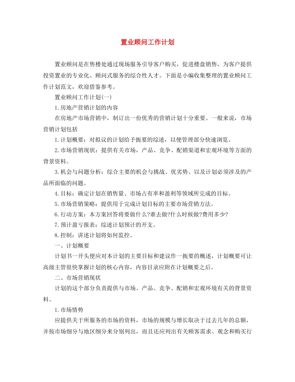 置业顾问工作计划 _第1页