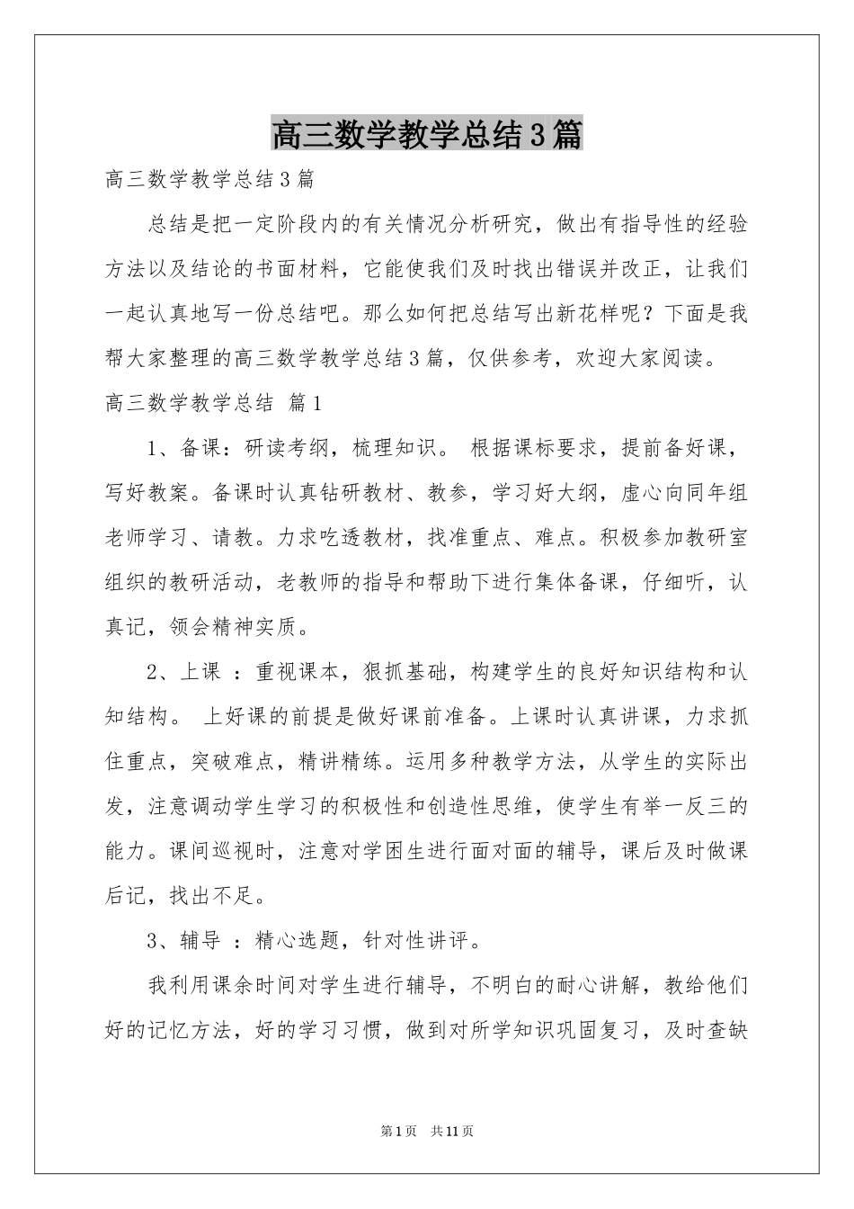高三数学教学参考总结3篇_第1页