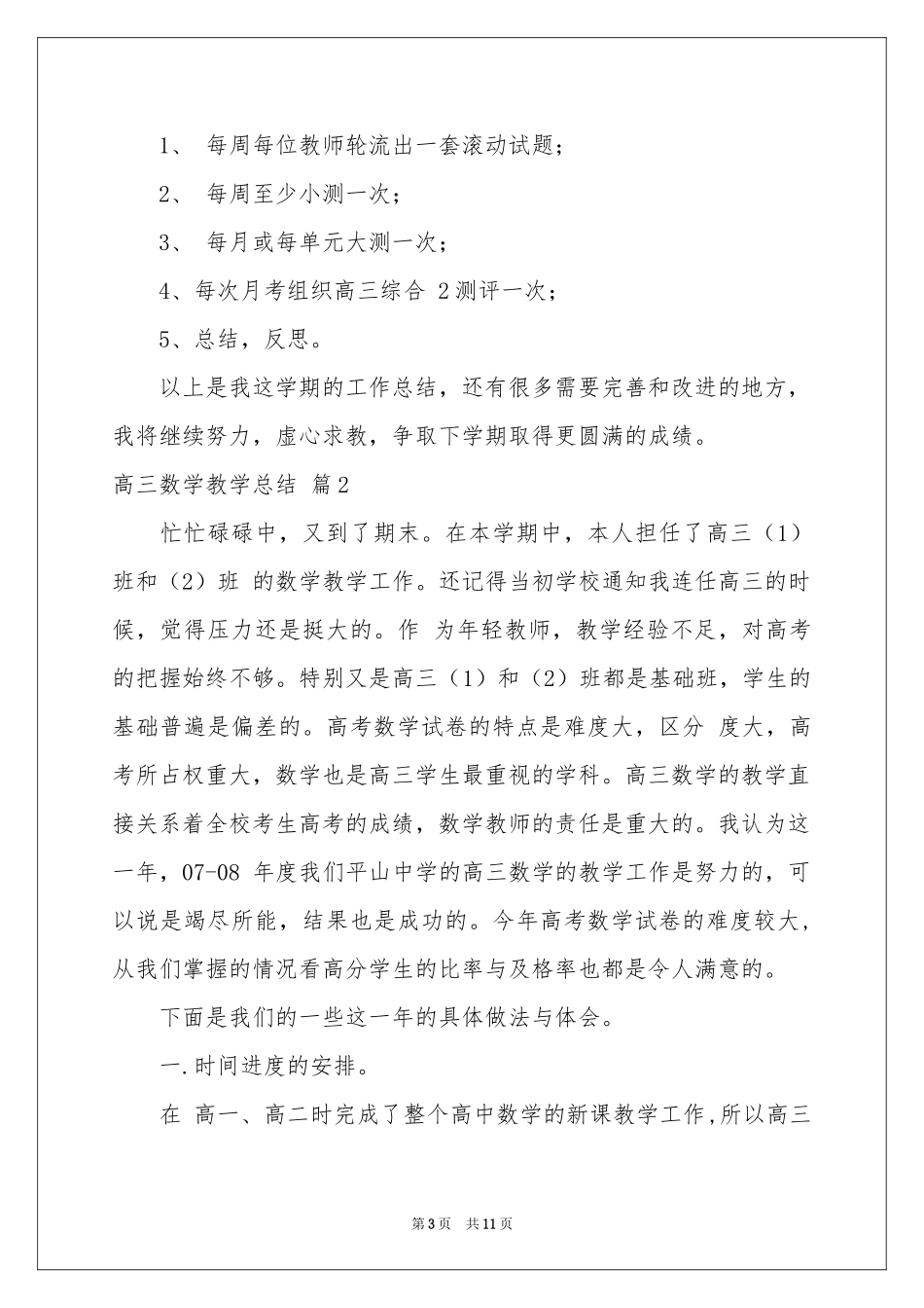 高三数学教学参考总结3篇_第3页