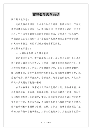 高三数学教学参考总结
