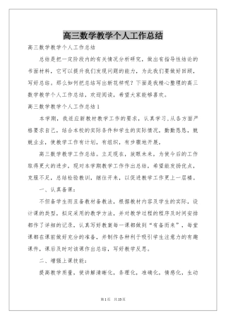高三数学教学个人工作参考总结