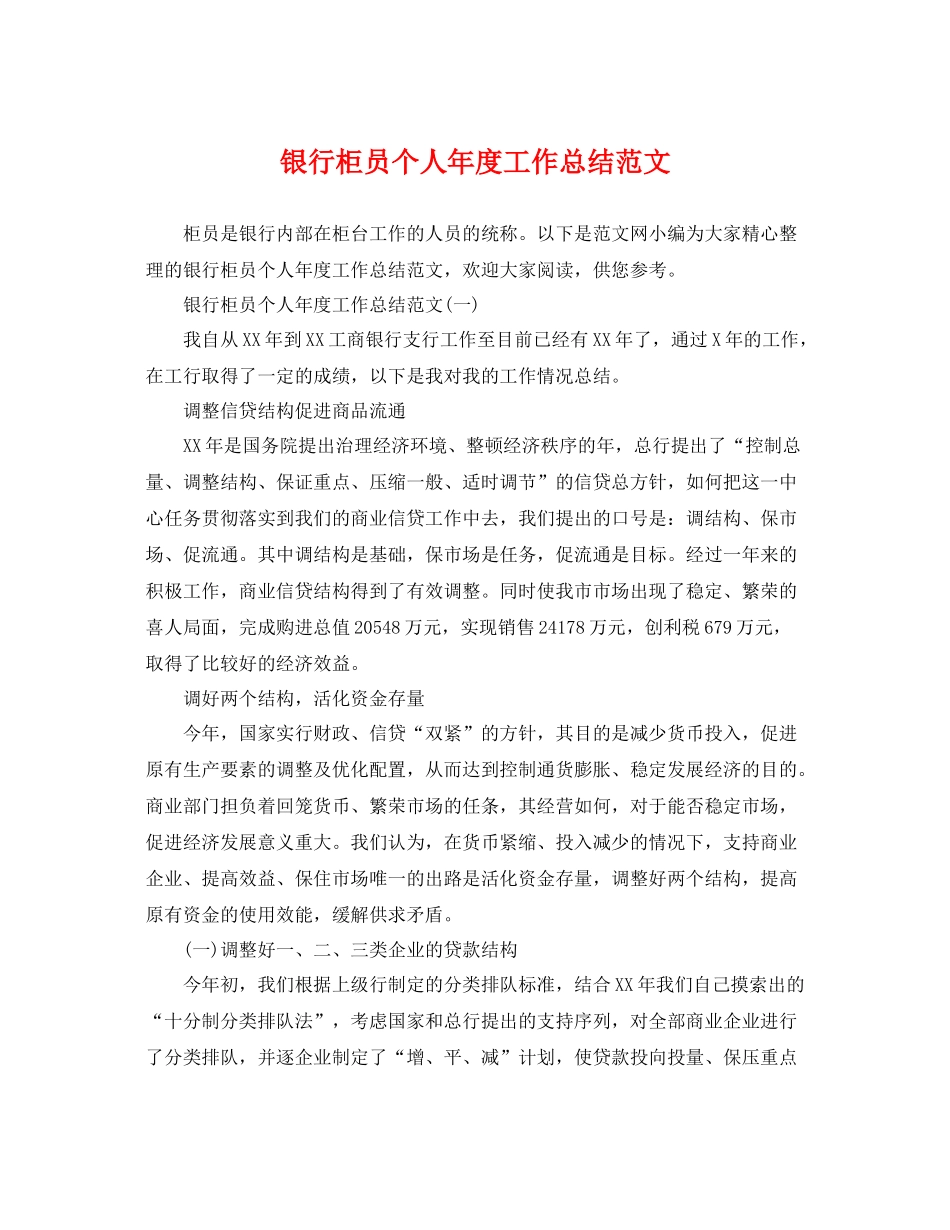 银行柜员个人年度工作总结范文 _第1页