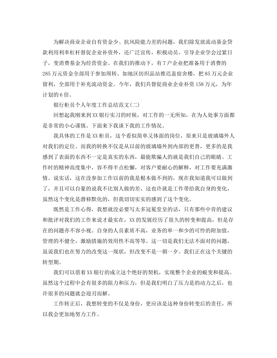 银行柜员个人年度工作总结范文 _第3页