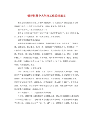 银行柜员个人年度工作总结范文 