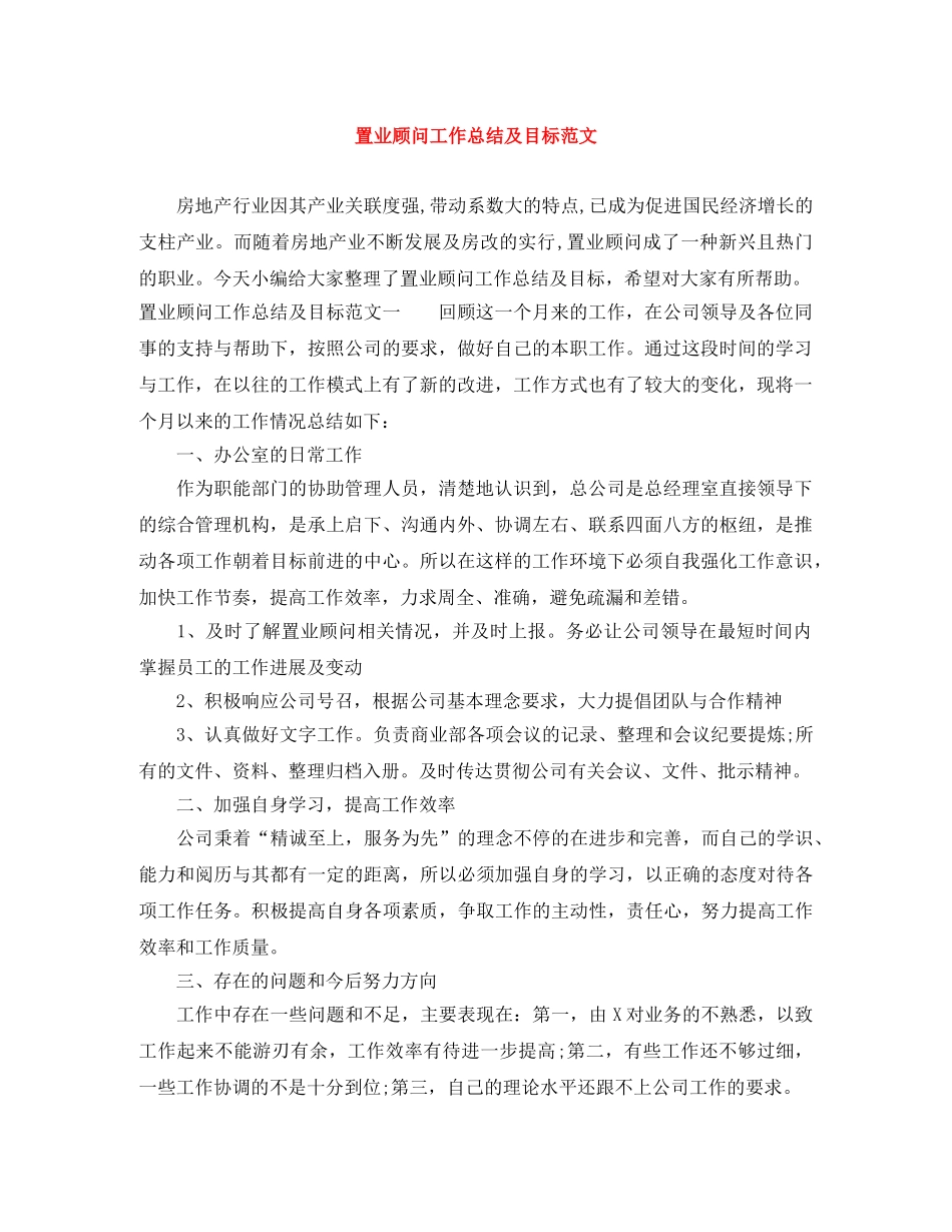 置业顾问工作总结及目标范文 _第1页
