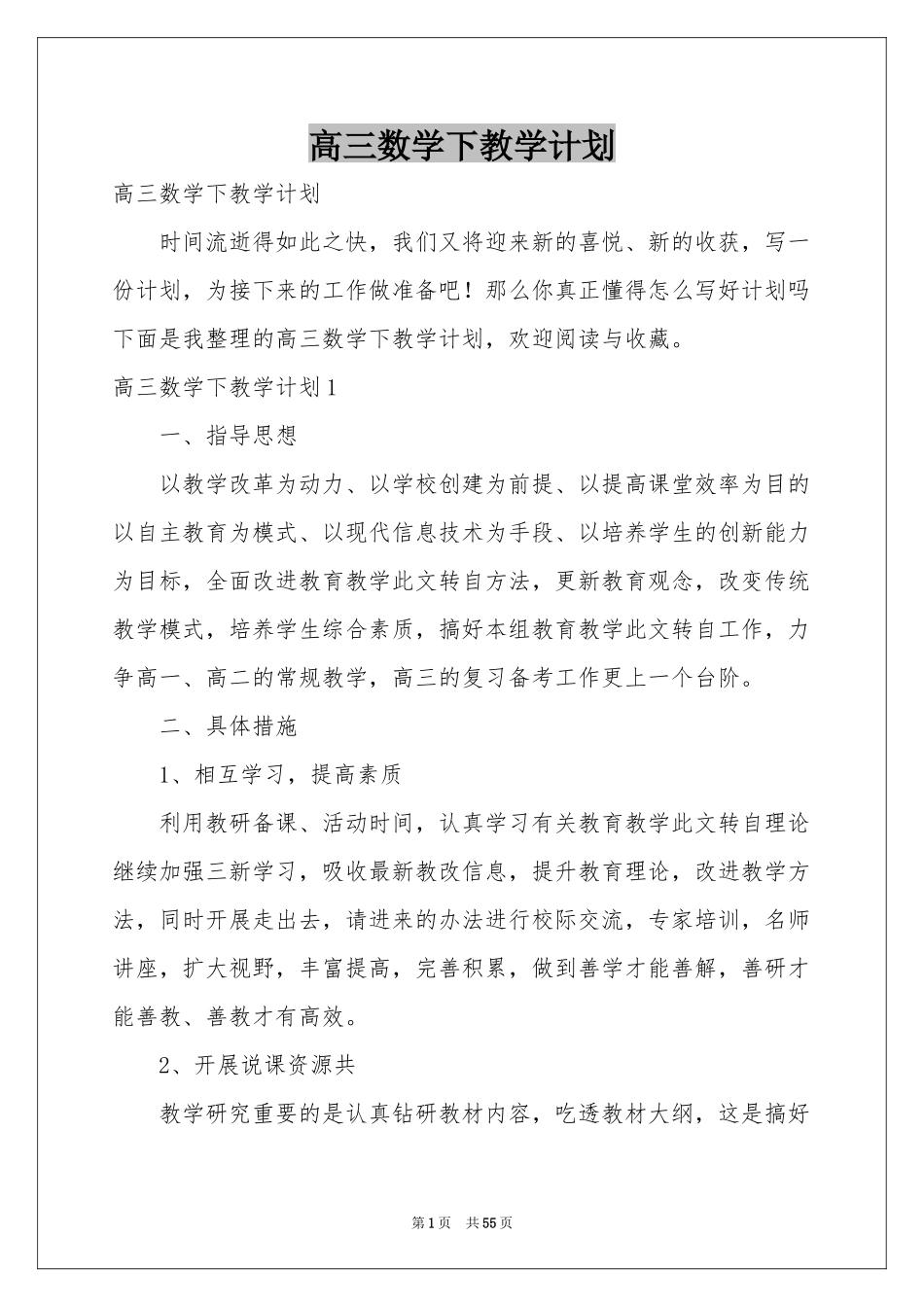 高三数学下教学参考计划_第1页