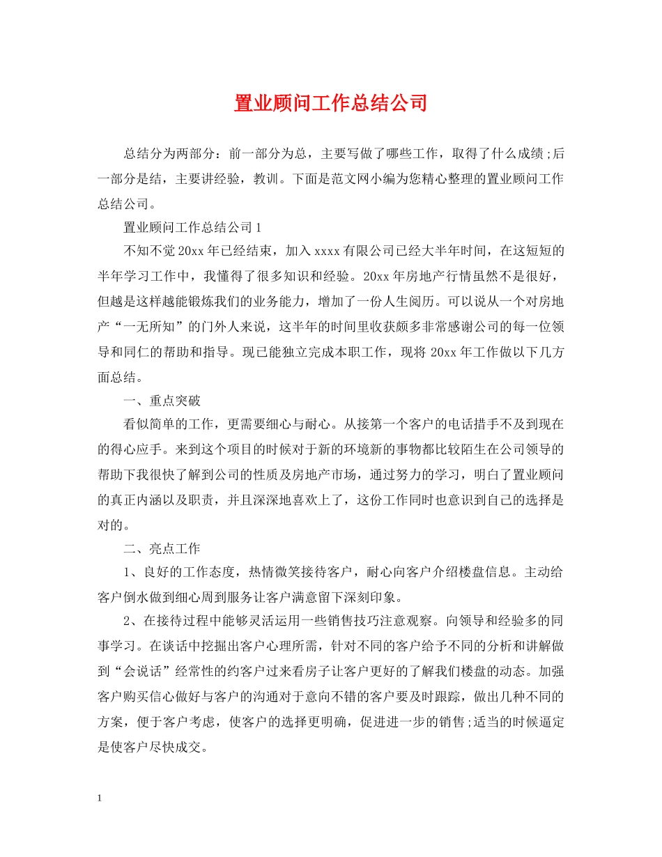 置业顾问工作总结公司 _第1页
