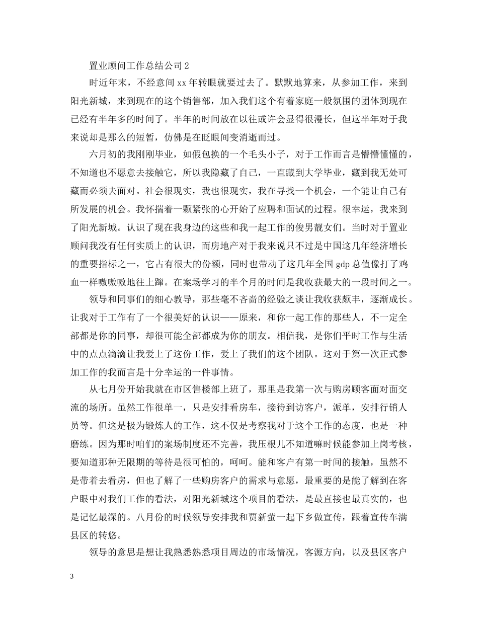 置业顾问工作总结公司 _第3页